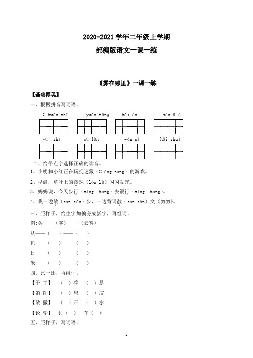 部编版语文二年级上学期 一课一练-19《雾在哪里》(含答案)