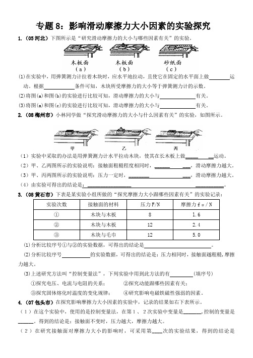 专题8：影响滑动摩擦力大小因素的实验探究