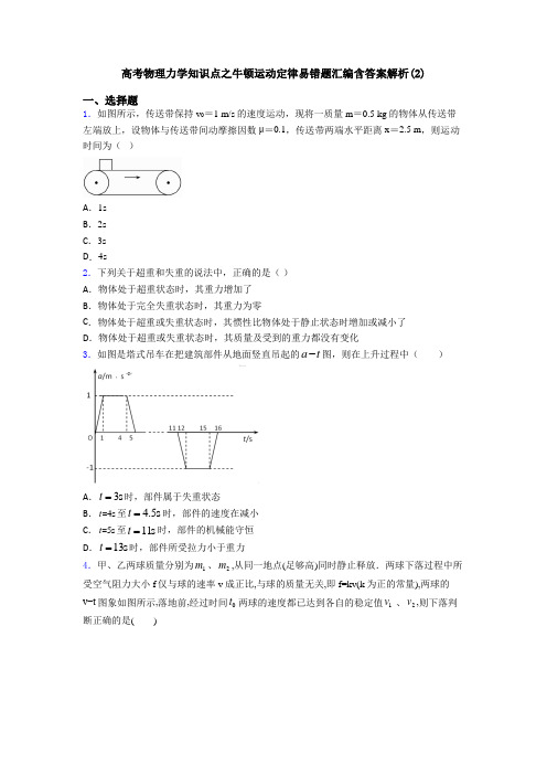 高考物理力学知识点之牛顿运动定律易错题汇编含答案解析(2)