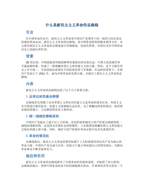 什么是新民主主义革命的总路线