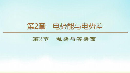 2020鲁科版物理必修三 第2章 第2节 电势与等势面