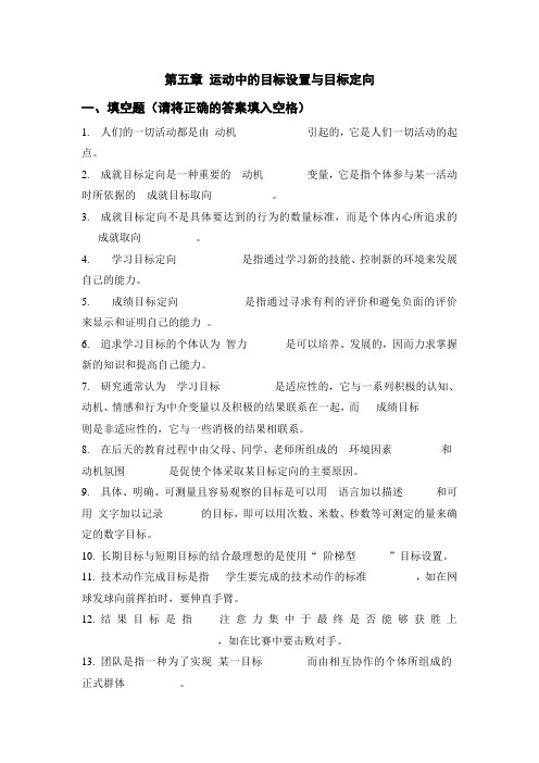 体育心理学题库(与课本配套复习资料)第五章