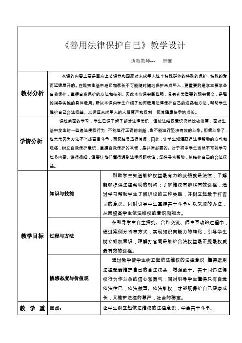 《善用法律保护自己》教学设计