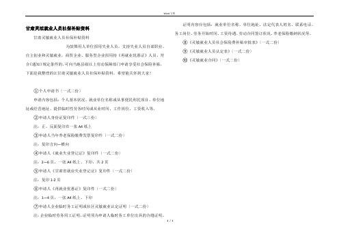 甘肃灵活就业人员社保补贴资料