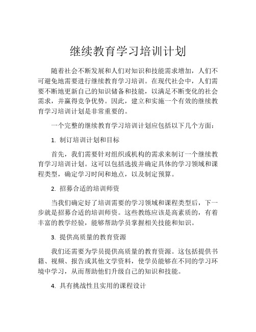 继续教育学习培训计划