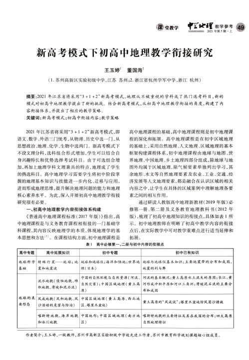 新高考模式下初高中地理教学衔接研究