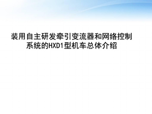 装用自主研发牵引变流器和网络控制系统的HXD1型机车总体介绍  ppt课件