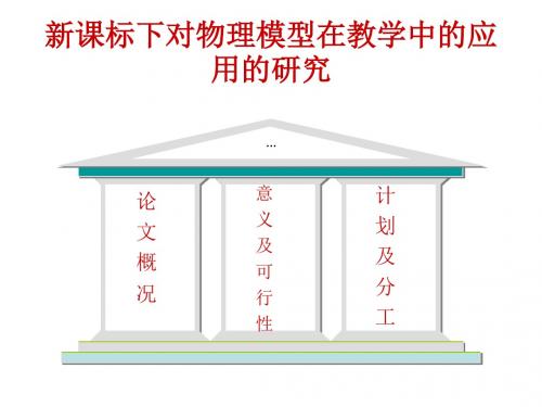 高中物理新课标下对物理模型的研究 课件.ppt