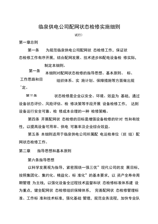 临泉供电公司配网状态检修实施细则