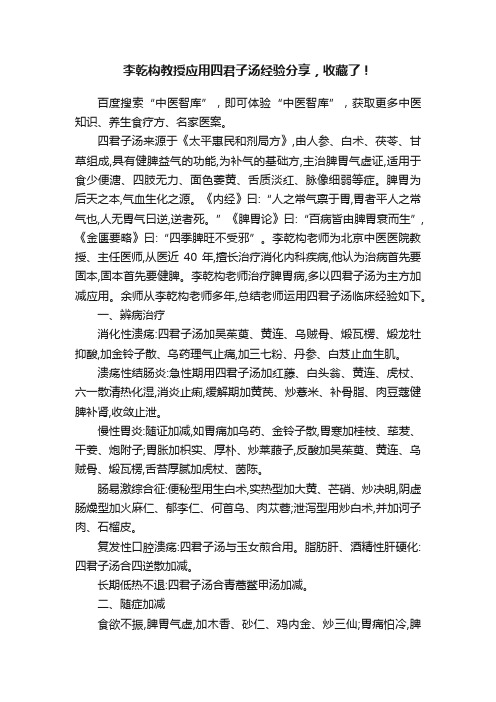 李乾构教授应用四君子汤经验分享，收藏了！