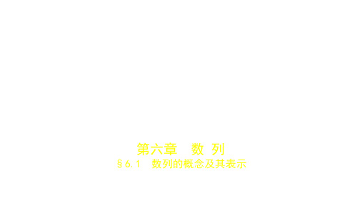 2019届高考数学(文科,新课标B)一轮复习优秀课件：§6.1 数列的概念及其表示 (共17张PPT)