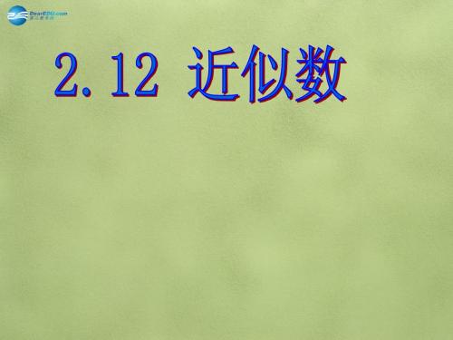 六年级数学上册 2.12《近似数》课件2 鲁教版五四制