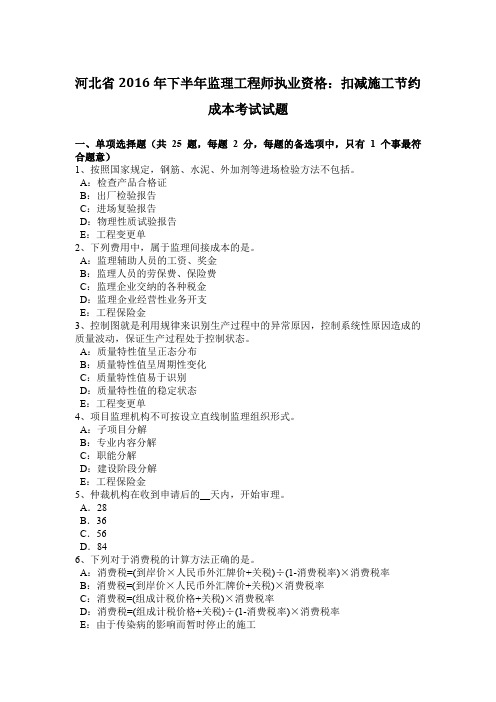 河北省2016年下半年监理工程师执业资格：扣减施工节约成本考试试题