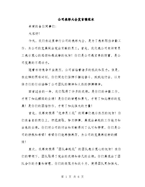 公司表彰大会发言稿范本