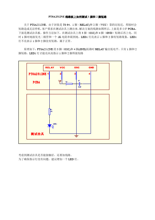 定时芯片PT8A2512NE板如何检测1脚和2脚短路