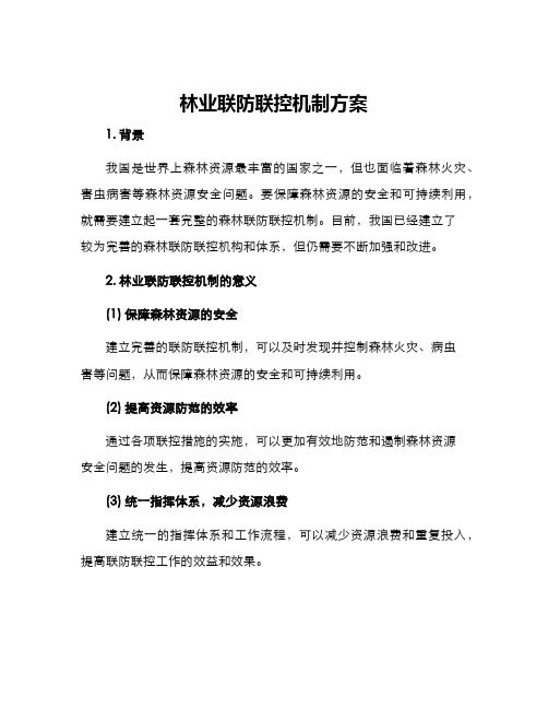 林业联防联控机制方案