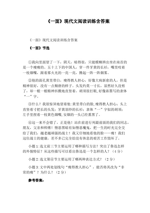 《一面》现代文阅读训练含答案