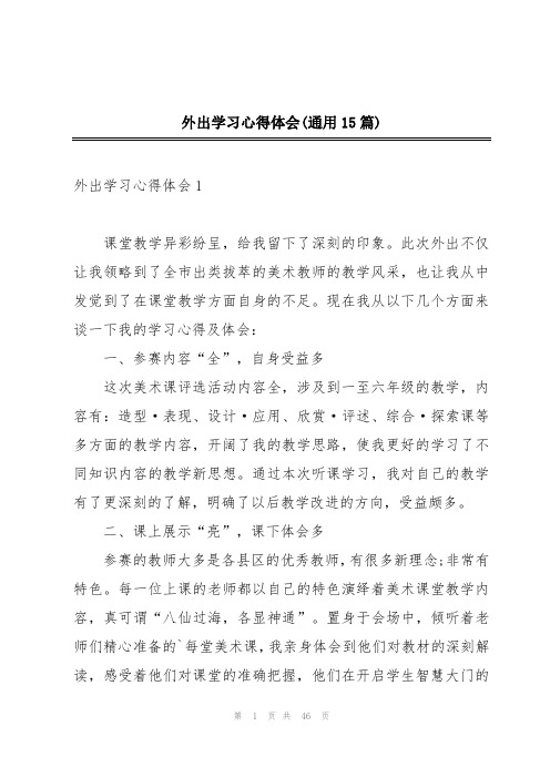 外出学习心得体会(通用15篇)