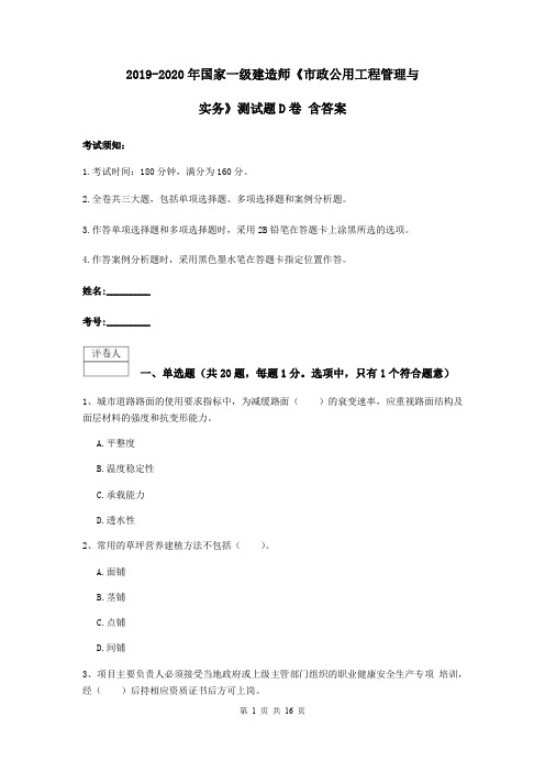 2019-2020年国家一级建造师《市政公用工程管理与实务》测试题D卷 含答案