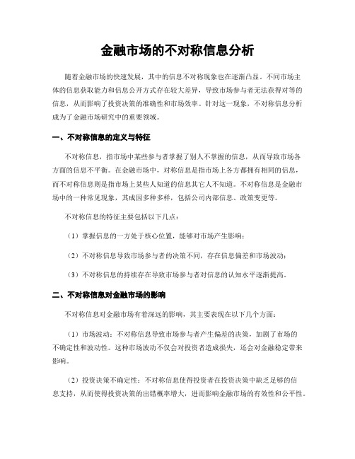 金融市场的不对称信息分析