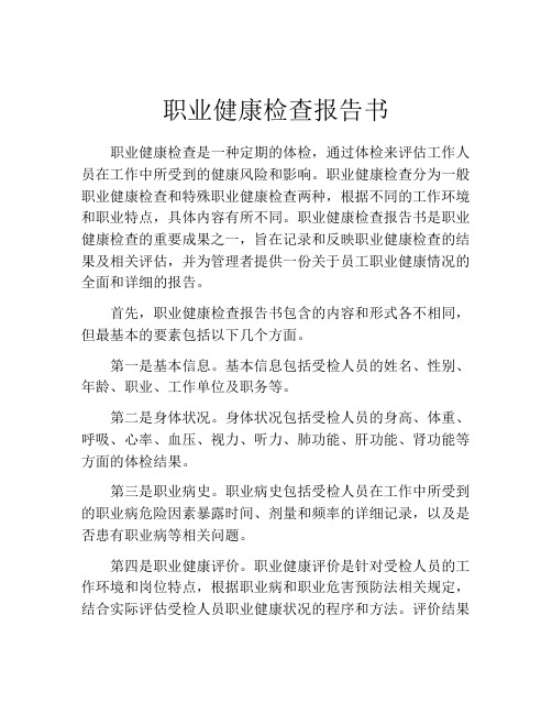 职业健康检查报告书