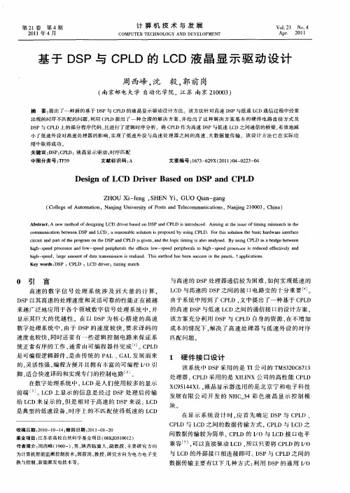 基于DSP与CPLD的LCD液晶显示驱动设计