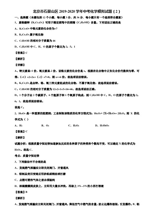 北京市石景山区2019-2020学年中考化学模拟试题(2)含解析