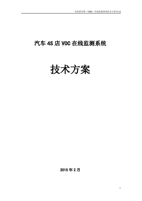 汽车4S店VOC在线监测系统技术方案V1.0