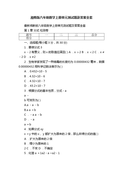 湘教版八年级数学上册单元测试题及答案全套