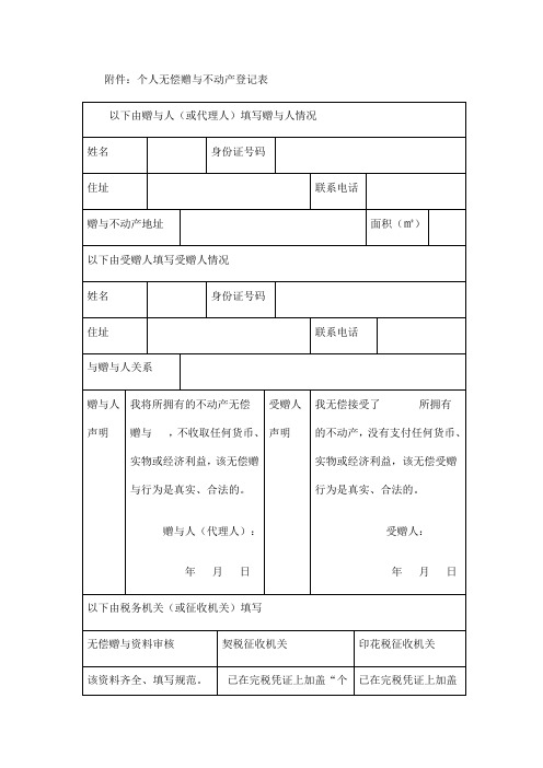 个人无偿赠与不动产登记表