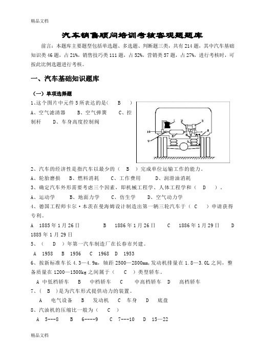 汽车销售顾问网考题库(附答案)讲课教案