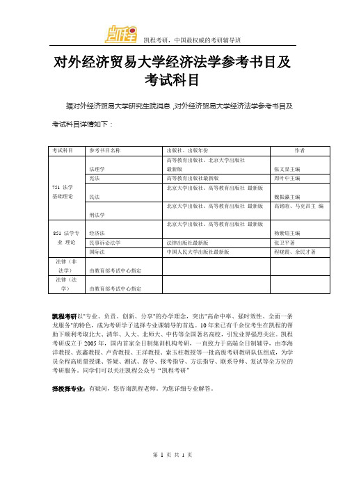 对外经济贸易大学经济法学参考书目及考试科目