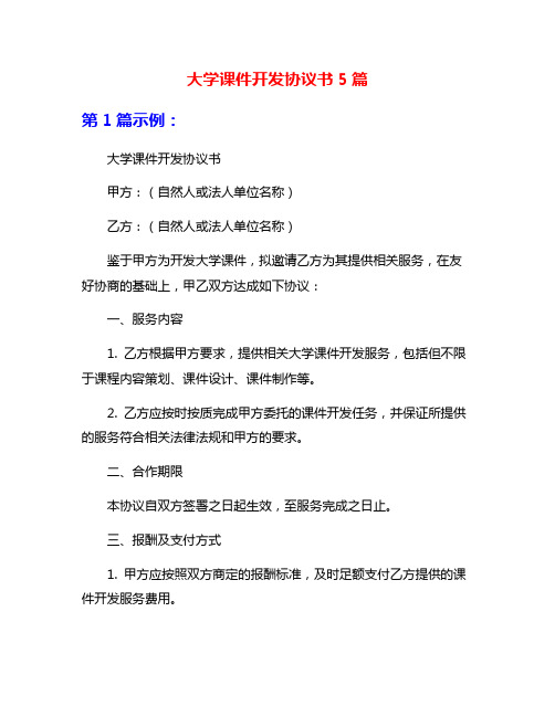 大学课件开发协议书5篇