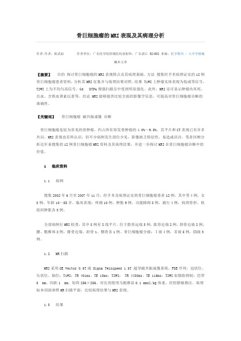 骨巨细胞瘤的MRI表现及其病理分析