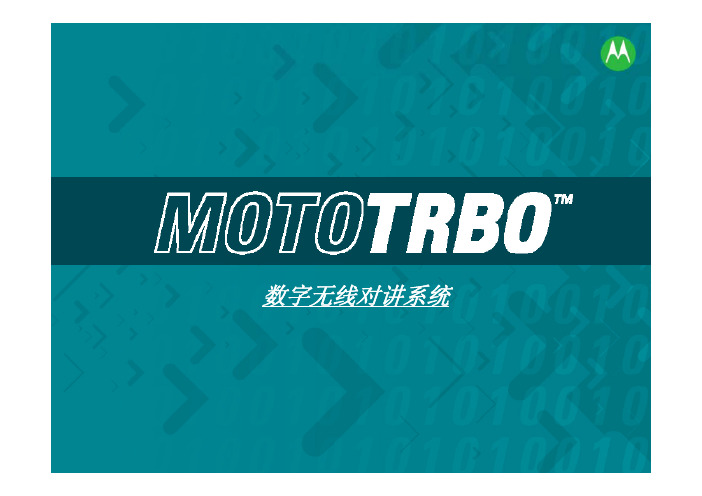 MOTOTRBO_digi_system无线数字对讲系统