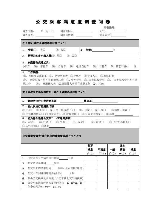 公交乘客满意度调查问卷