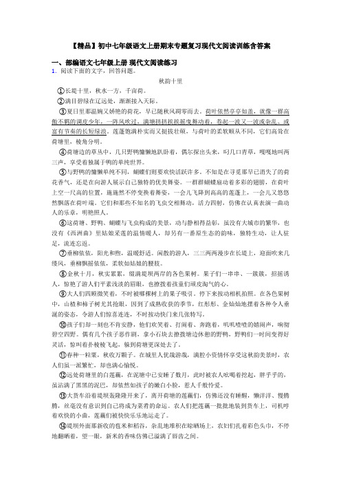 【精品】初中七年级语文上册期末专题复习现代文阅读训练含答案