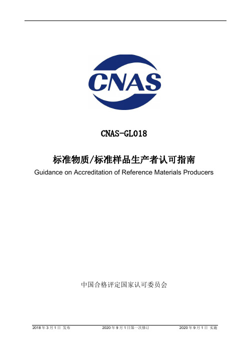 CNAS-GL018：2018 标准物质标准样品生产者认可指南