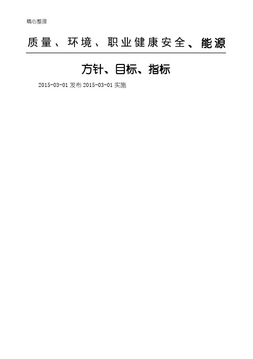 质量、环境、职业健康安全、能源方针、目标