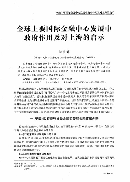 全球主要国际金融中心发展中政府作用及对上海的启示