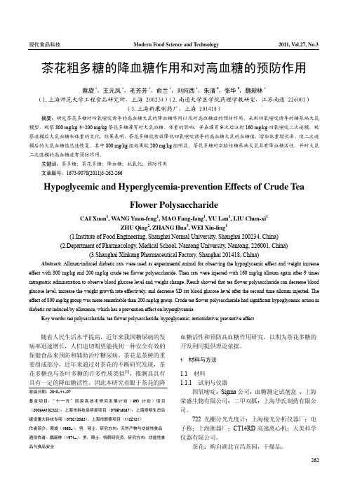 茶花粗多糖的降血糖作用和对高血糖的预防作用