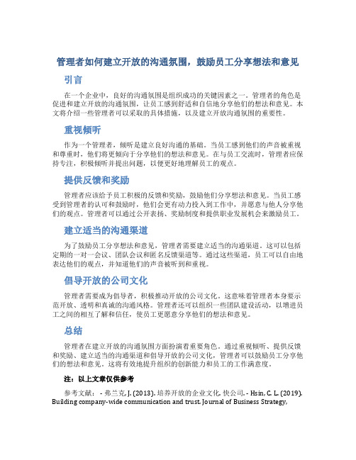 管理者如何建立开放的沟通氛围,鼓励员工分享想法和意见