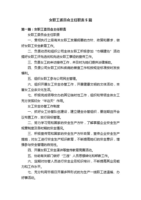 女职工委员会主任职责5篇