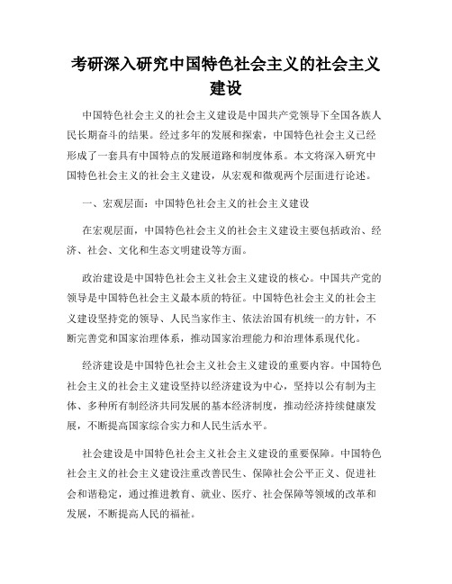 考研深入研究中国特色社会主义的社会主义建设