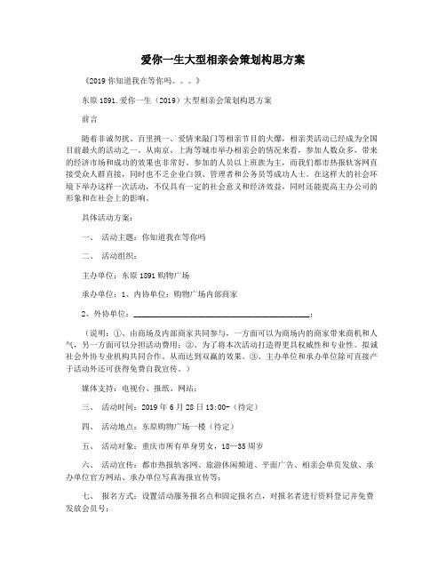 爱你一生大型相亲会策划构思方案