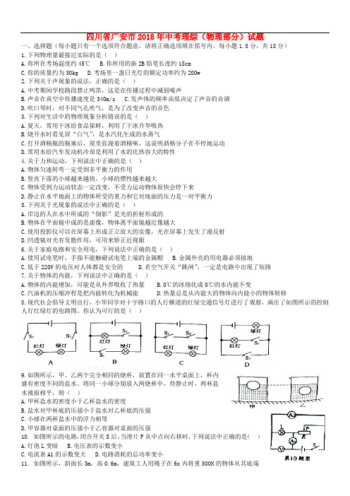 四川省广安市中考理综(物理部分)试题(无答案)