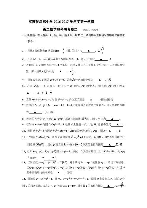 江苏省启东中学2016-2017学年高二数学理科周考卷二(教师版)Word版含答案