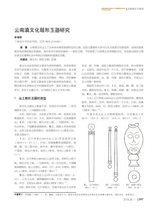 云南滇文化鼓形玉器研究