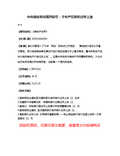 中央政府发出强烈信号：今年严控房价过快上涨