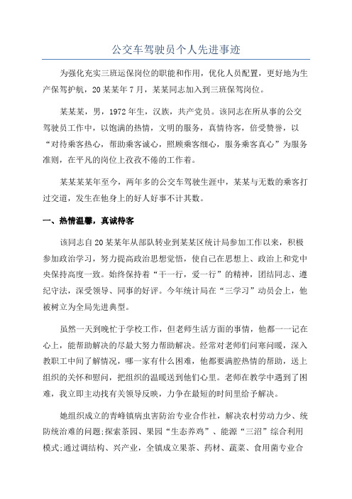 公交车驾驶员个人先进事迹